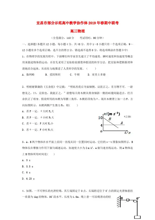 湖北省宜昌市部分示范高中教学协作体2019届高三物理下学期期中试题(含答案)