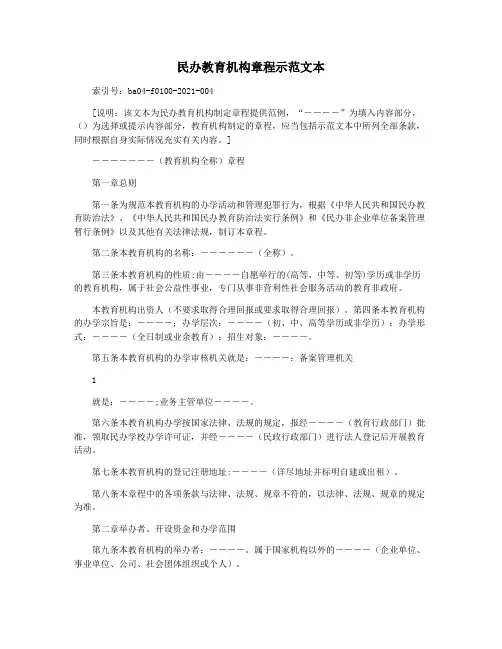 民办教育机构章程示范文本