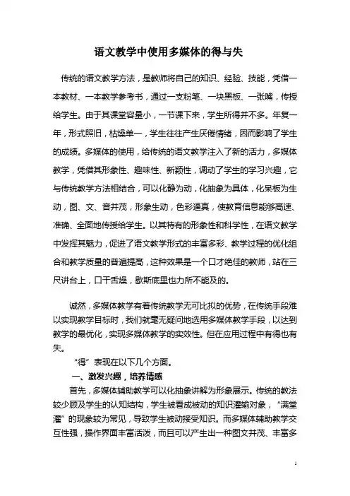 语文教学中使用多媒体的得与失