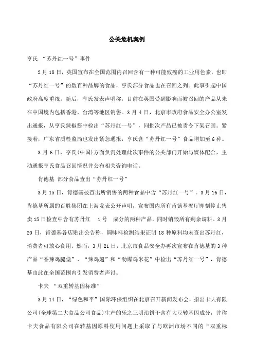 公关危机案例