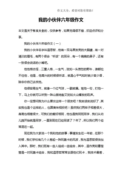 我的小伙伴六年级作文