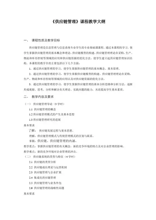 《供应链管理》教学大纲