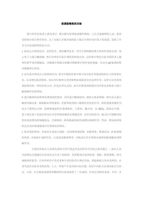 促进肽吸收的方法