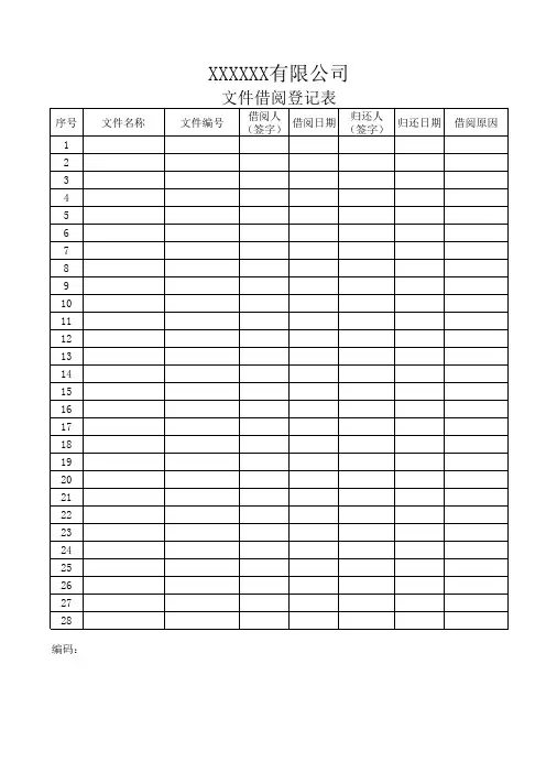公司文件借阅登记表范本