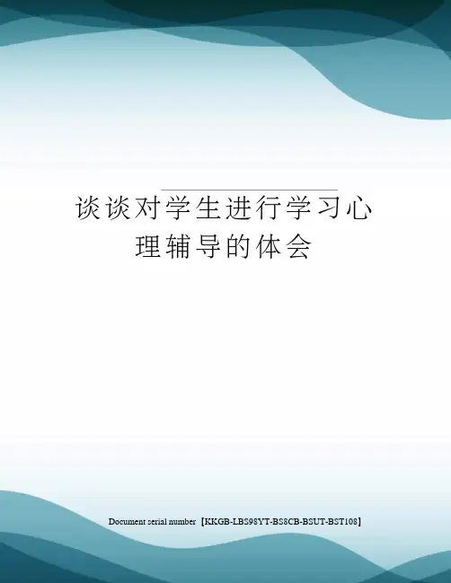 谈谈对学生进行学习心理辅导的体会