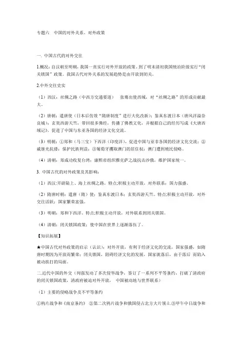 专题六  中国的对外关系、对外政策