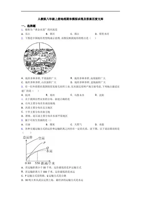 人教版八年级上册地理期末模拟试卷及答案百度文库