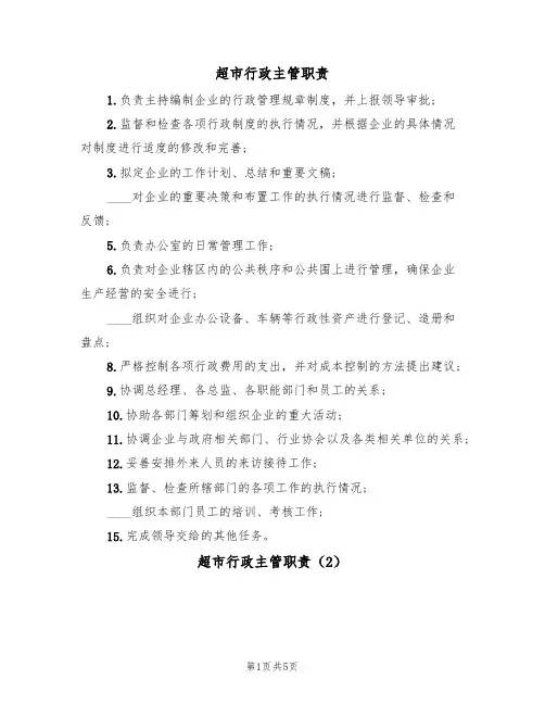 超市行政主管职责(3篇)