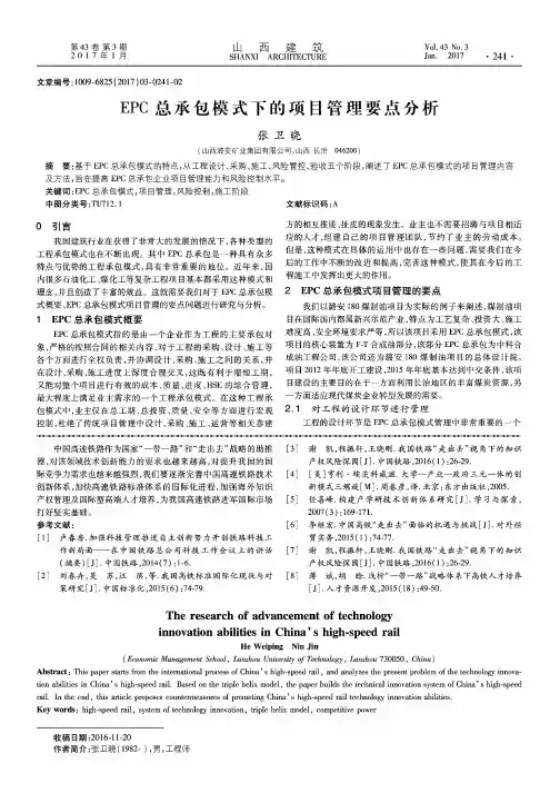 EPC总承包模式下的项目管理要点分析