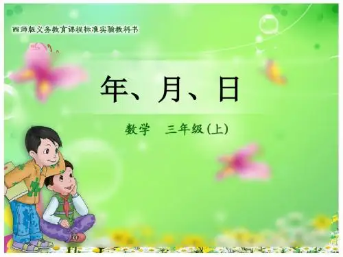 西师版上册三年级数学年月日课件