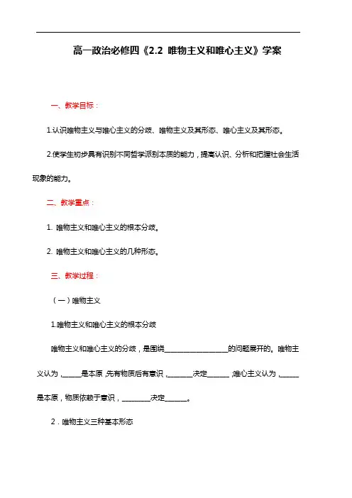 人教版高中政治必修四：2.2《唯物主义和唯心主义》学案
