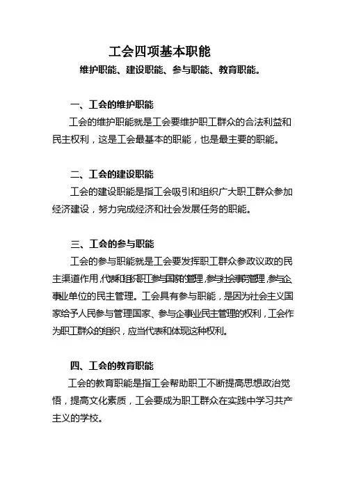 工会四项基本职能