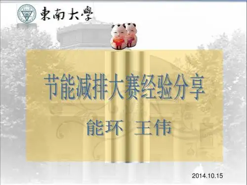 节能减排大赛经验分享