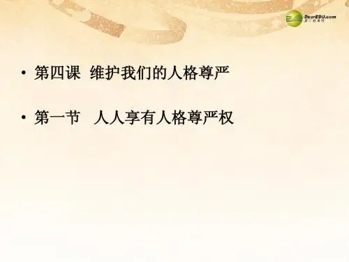 八年级政治下册 第四课第一框人人享有人格尊严权课件 新人教版
