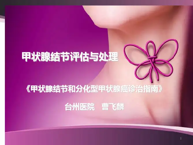 甲状腺结节评估与处理