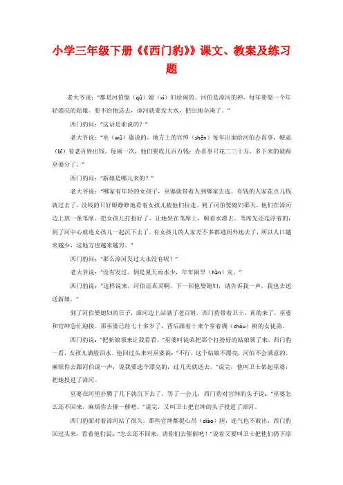 小学三年级下册《《西门豹》》课文、教案及练习题