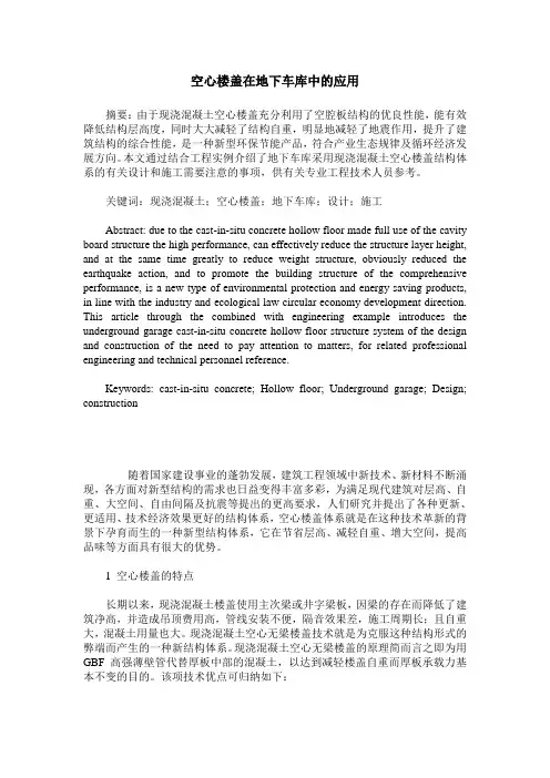 空心楼盖在地下车库中的应用