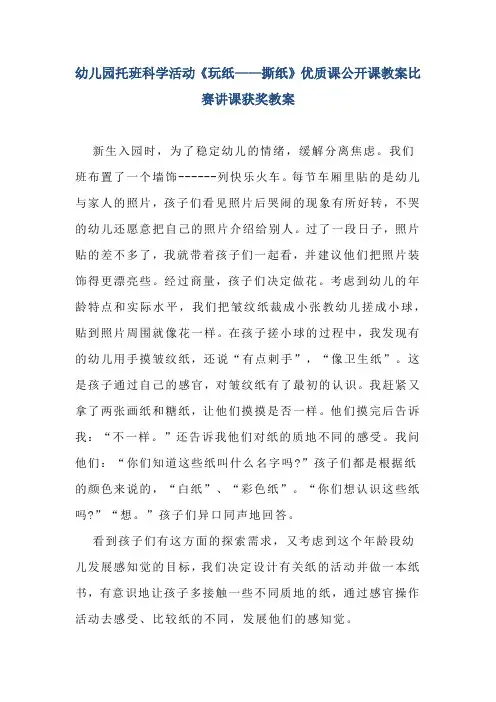 幼儿园托班科学活动《玩纸——撕纸》优质课公开课教案比赛讲课获奖教案