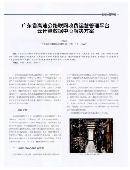 广东省高速公路联网收费运营管理平台云计算数据中心解决方案