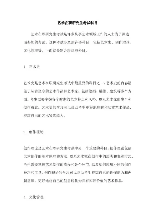 艺术在职研究生考试科目