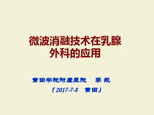 微波消融技术在乳腺外科的应用