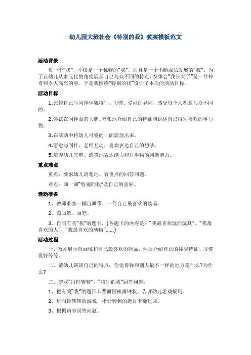 幼儿园大班社会《特别的我》教案模板范文