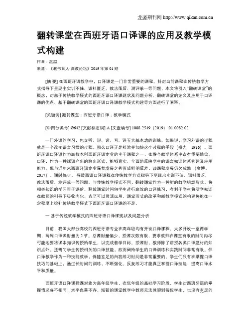 翻转课堂在西班牙语口译课的应用及教学模式构建