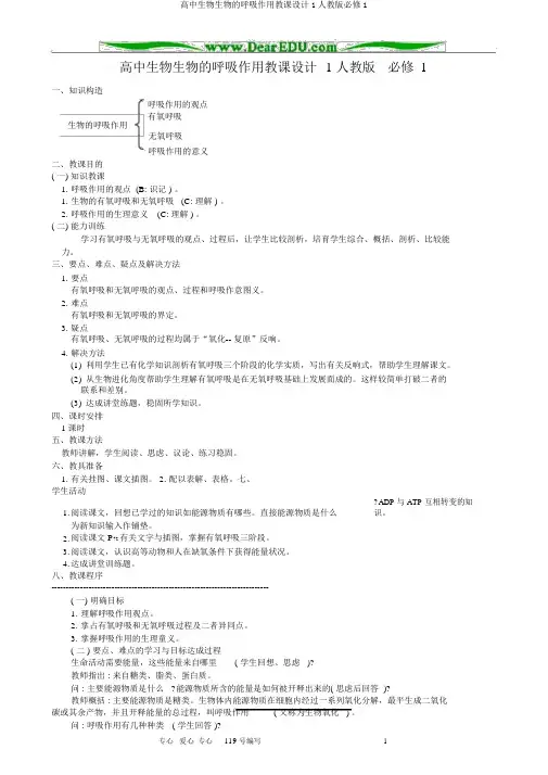 高中生物生物的呼吸作用教案1人教版必修1