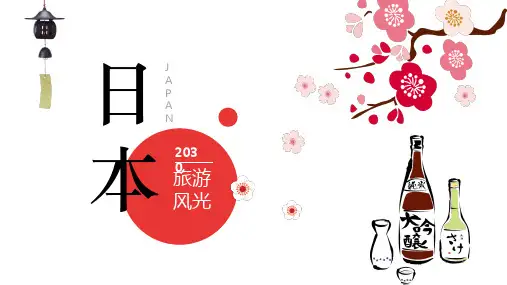 日本旅游风光文化ppt模板