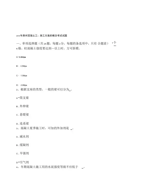 202X年贵州混凝土工：施工方案的概念考试试题