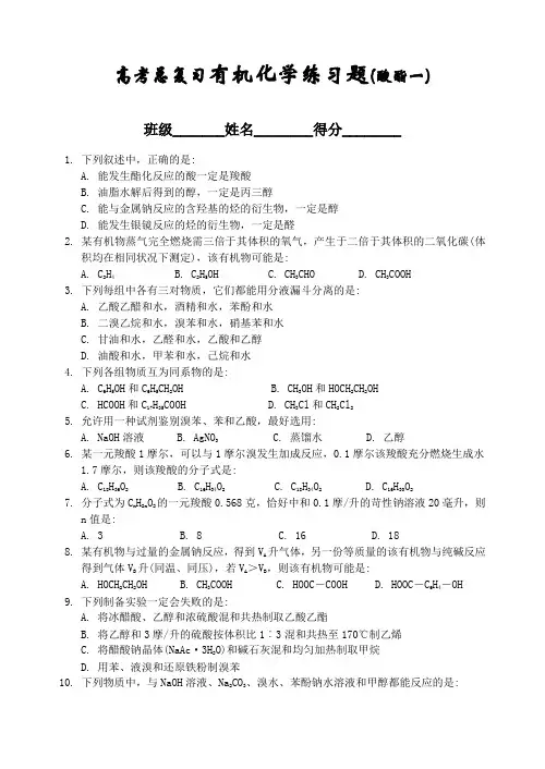 高考总复习有机化学练习题(酸酯一)