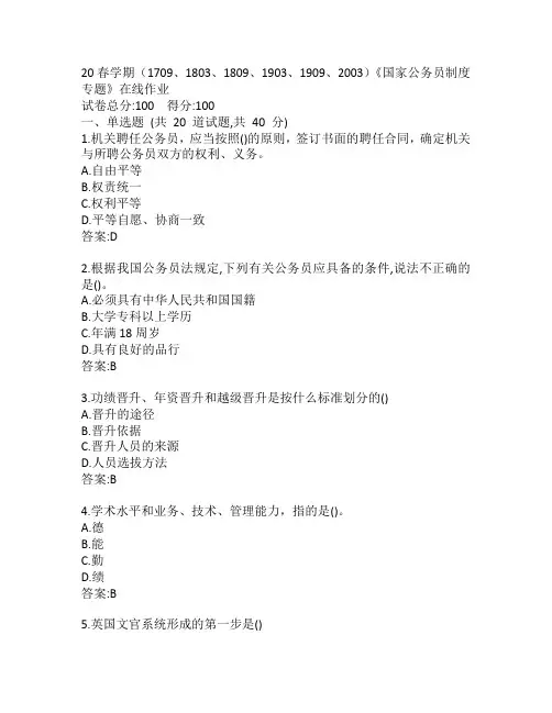 20春学期(1709、1803、1809、1903、1909、2003)《国家公务员制度专题》作业