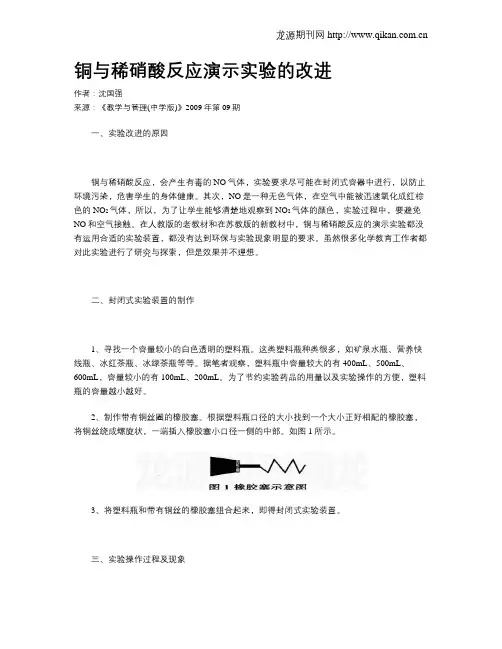 铜与稀硝酸反应演示实验的改进