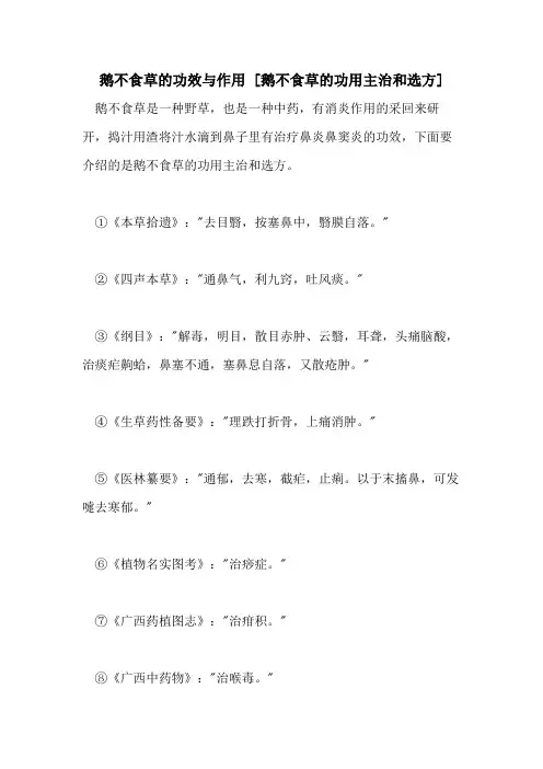 2021年鹅不食草的功效与作用 [鹅不食草的功用主治和选方]