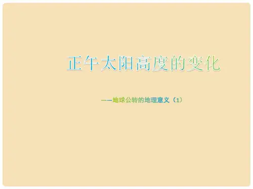 高中地理 第一章 第三节 地球公转的地理意义课件 鲁教
