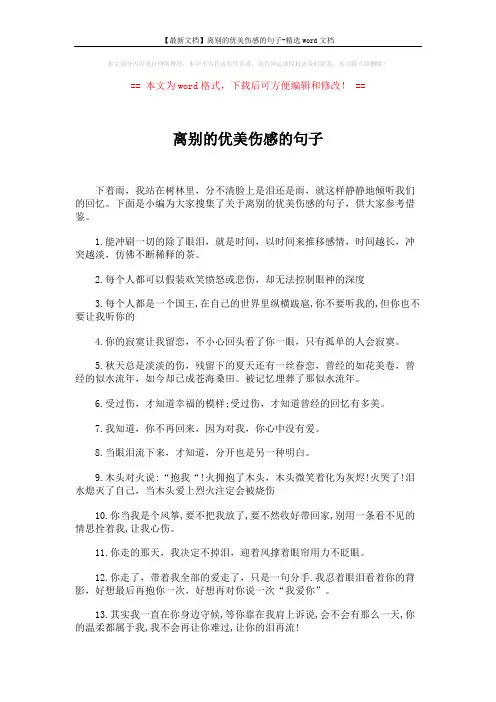 【最新文档】离别的优美伤感的句子-精选word文档 (5页)