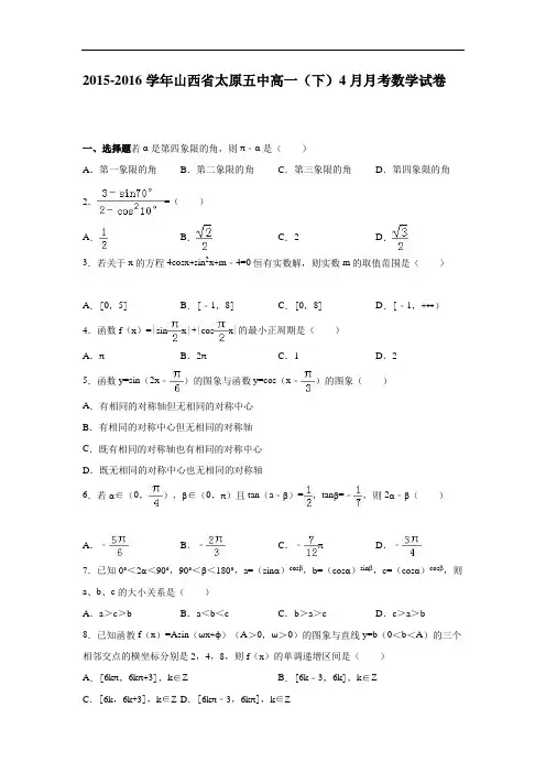 山西省太原五中2015-2016学年高一下学期4月月考数学试卷 Word版含解析