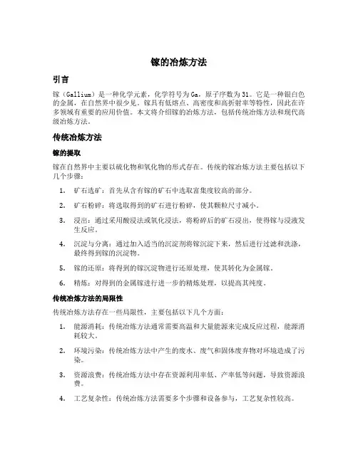 镓的冶炼方法