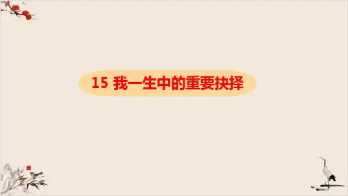 课件八年级语文部编版下册《我一生中的重要抉择》课件