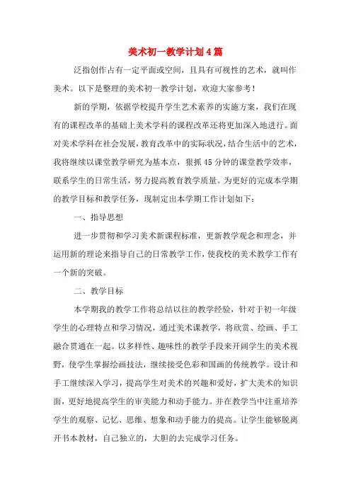 2020年美术初一教学计划4篇