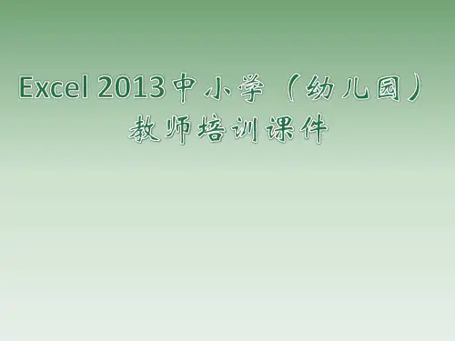 Excel2013中小学(幼儿园)教师培训课件