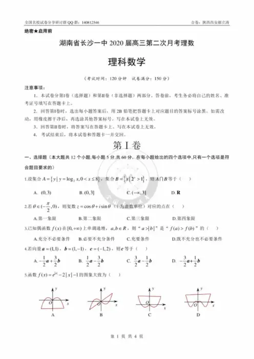 湖南省长沙一中2020届高三第二次月考(理,附答案解析)