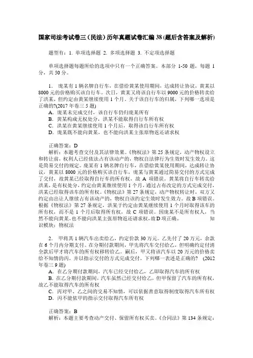 国家司法考试卷三(民法)历年真题试卷汇编38(题后含答案及解析)