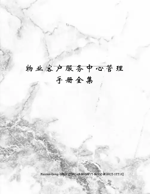 物业客户服务中心管理手册全集