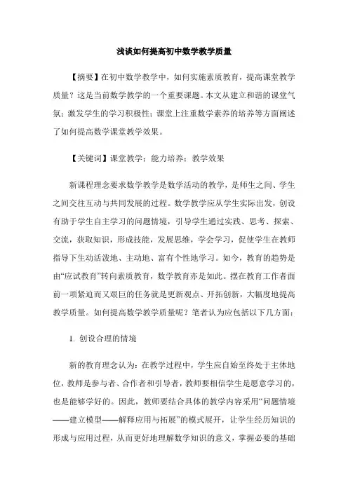 浅谈如何提高初中数学教学质量