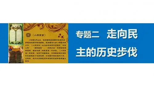高中历史人民版选修2课件：专题二 走向民主的历史步伐