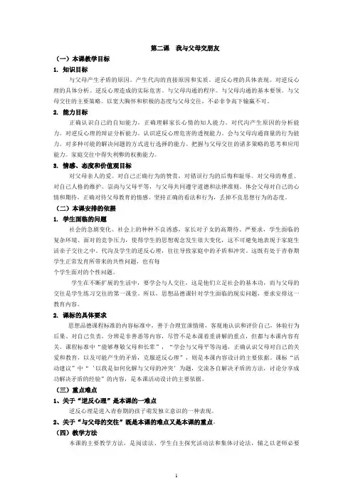 第二课我与父母交朋友教学设计