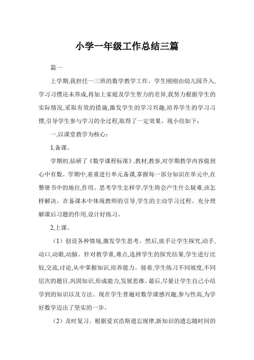 2019年小学一年级工作总结三篇范文