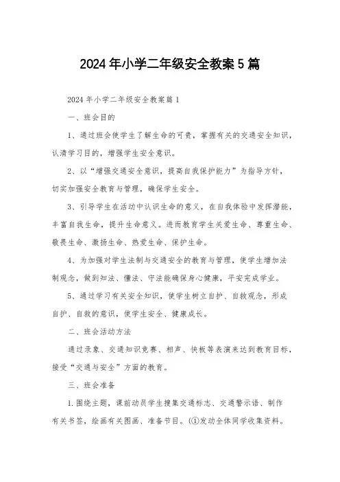 2024年小学二年级安全教案5篇