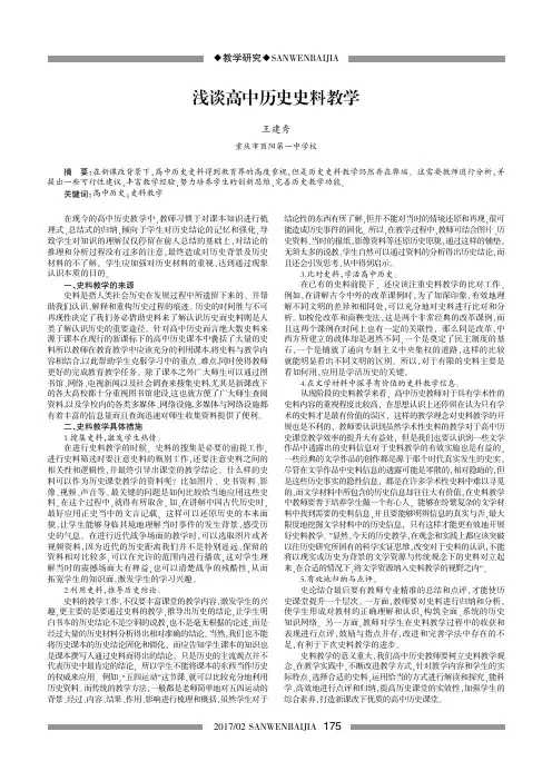 浅谈高中历史史料教学